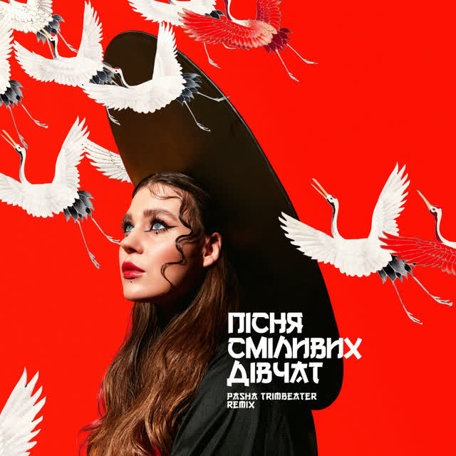 KAZKA - Пісня Сміливих Дівчат - Pasha Trimbeater Remix