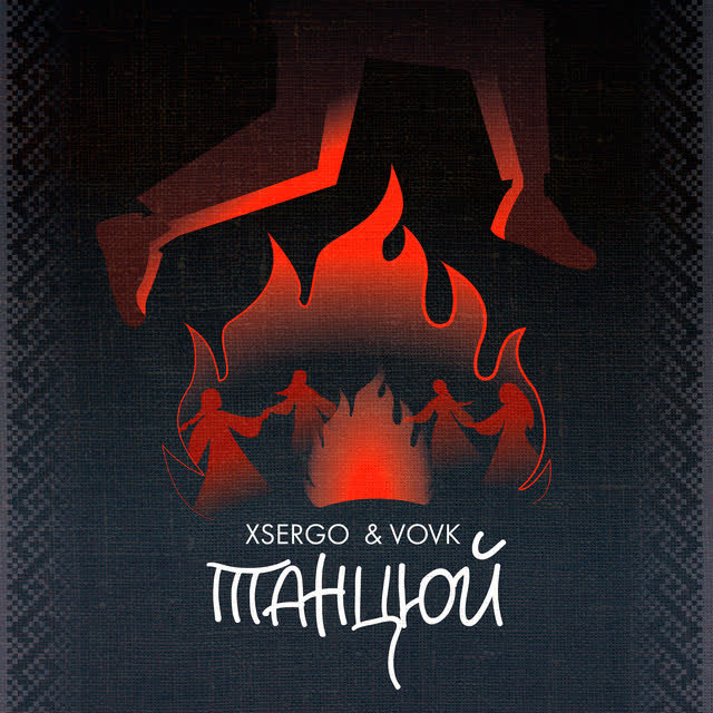 XSERGO, Vovk - Танцюй