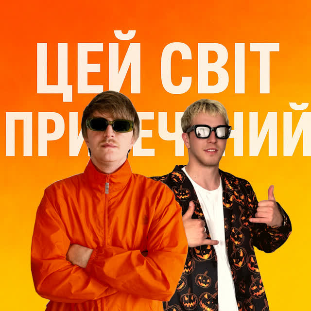 YOXDEN, Gario Nells - ЦЕЙ СВІТ ПРИРЕЧЕНИЙ