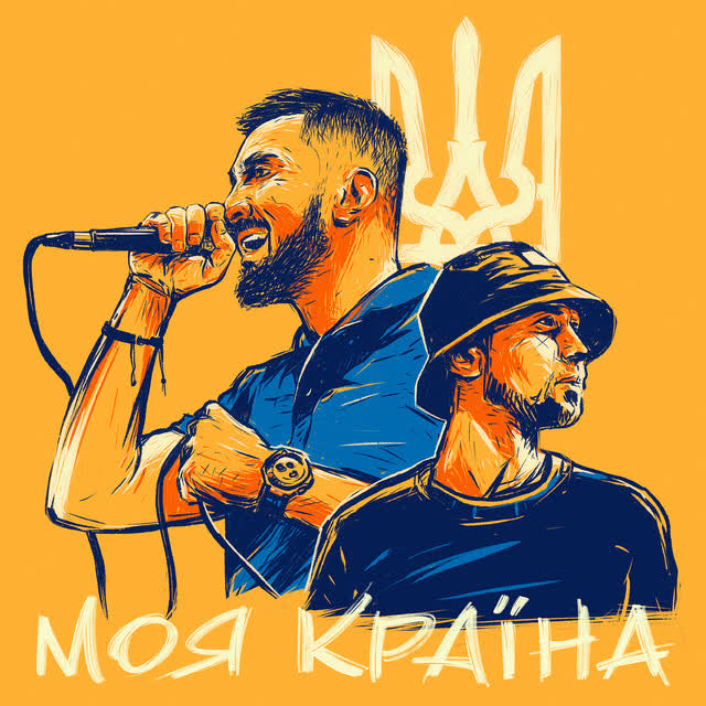 ЯрмаК, Tof - МОЯ КРАЇНА