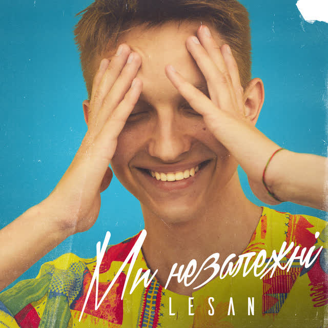 LESAN - Ми незалежні