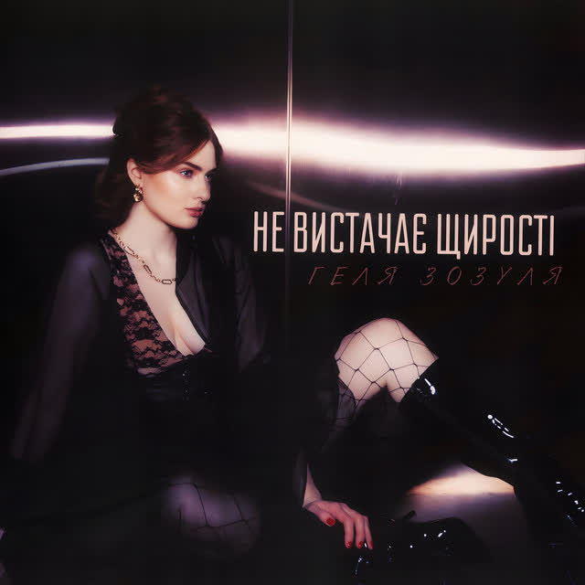 Геля Зозуля - Не вистачає щирості
