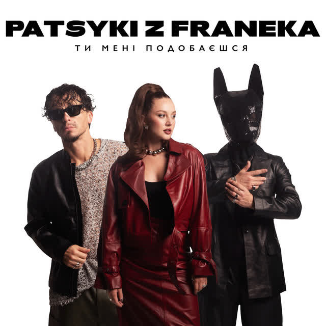 Patsyki Z Franeka - Ти мені подобаєшся