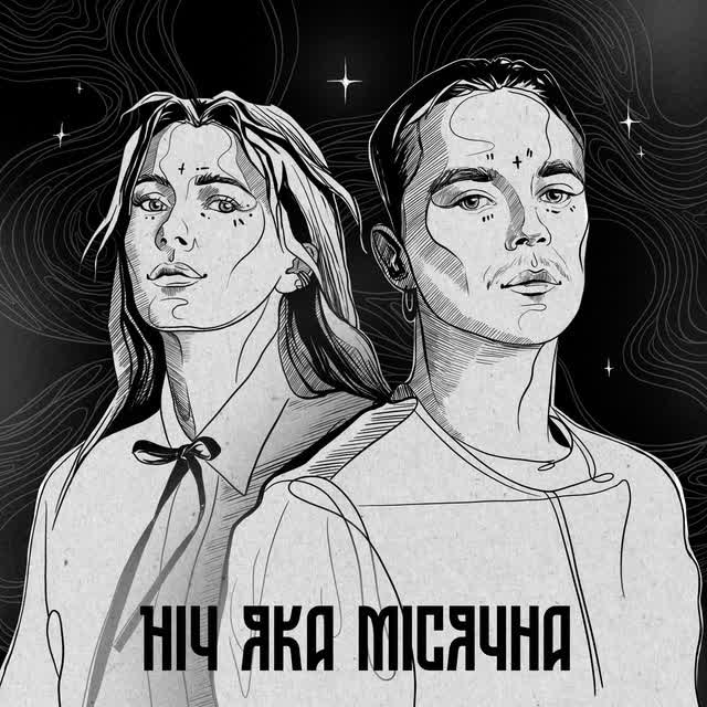 Артем Пивоваров, KOLA - Ніч яка місячна