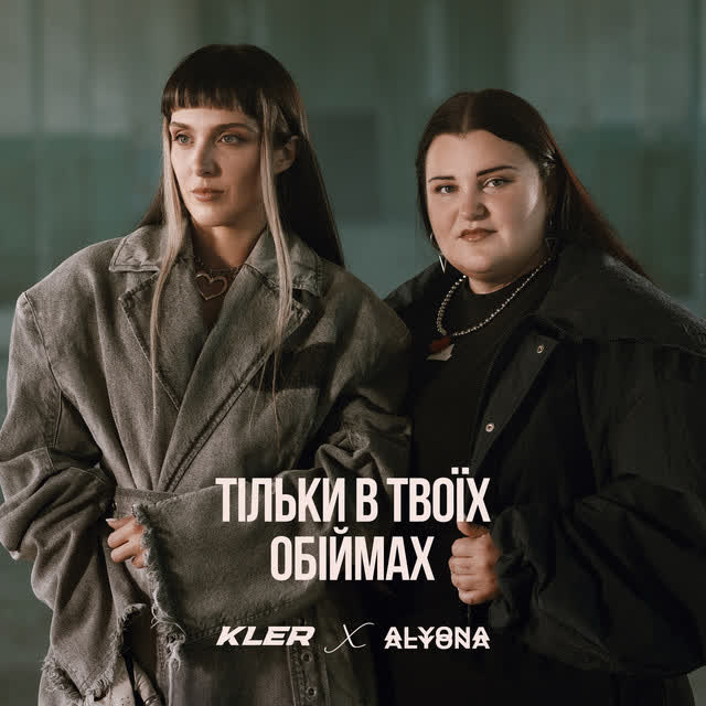 KLER, alyona alyona - Тільки в твоїх обіймах