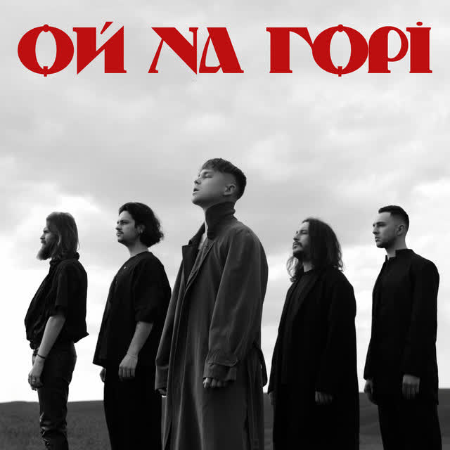 Артем Пивоваров - Ой на горі