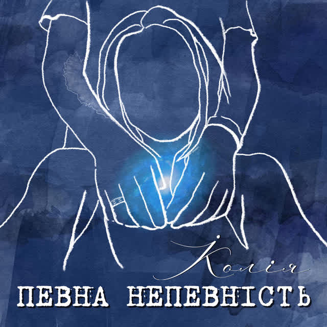 Koliya - Певна непевність