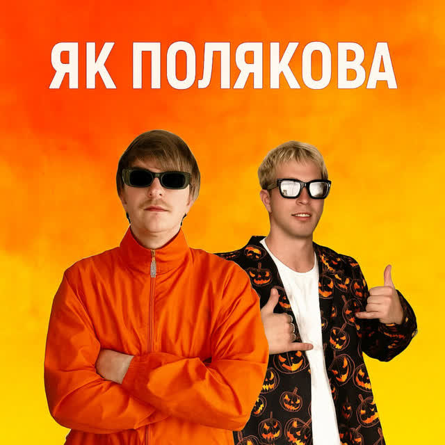 YOXDEN, Gario Nells - ЯК ПОЛЯКОВА