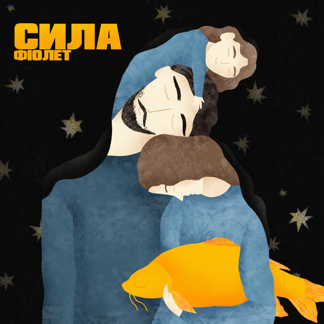 Фіолет - Заряджай