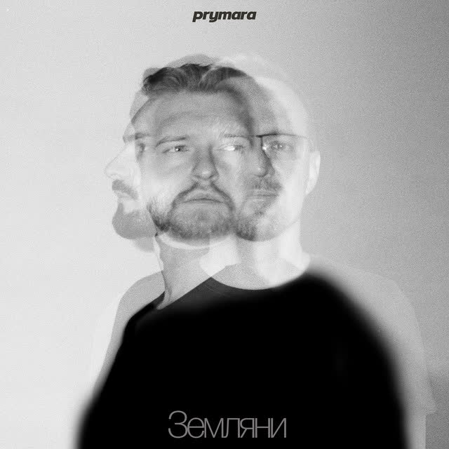 Prymara - Залишати дім