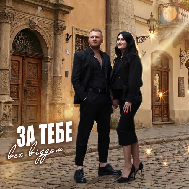Квітослава Гіга, Роман Скорпіон - За тебе все віддам