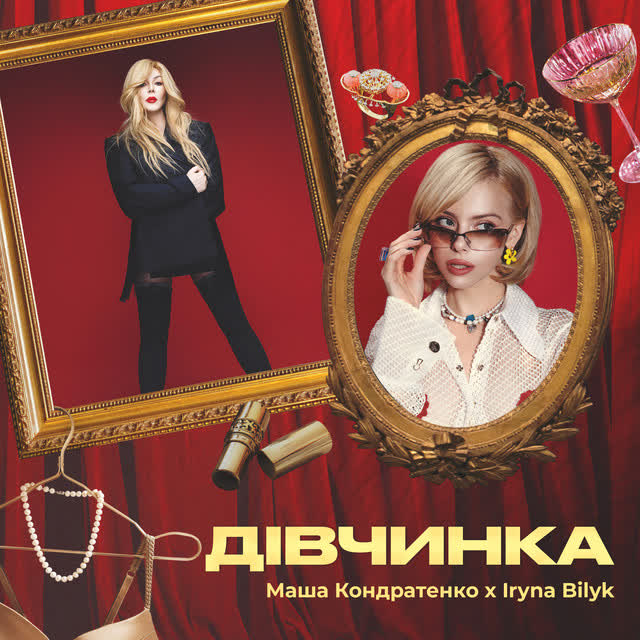 Маша Кондратенко, Ирина Билык - Дівчинка