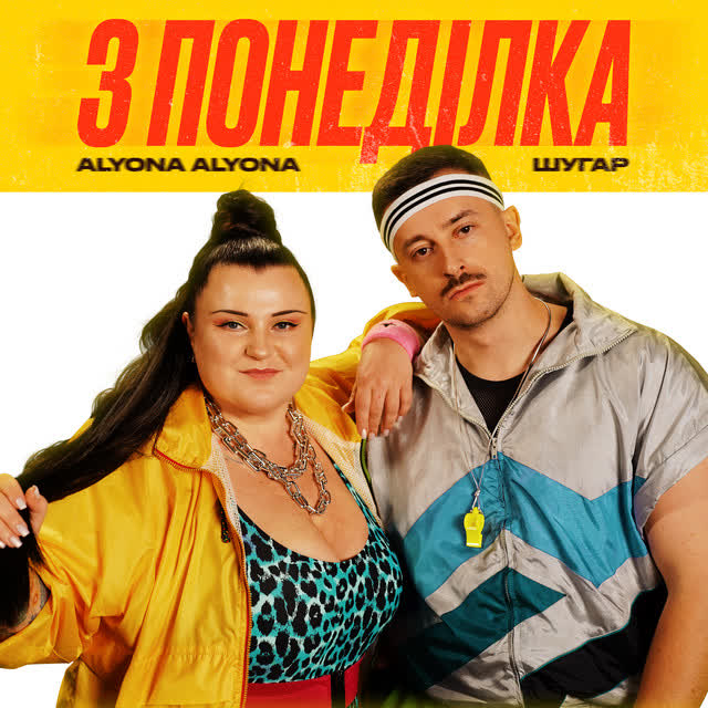 alyona alyona, Шугар - З понеділка