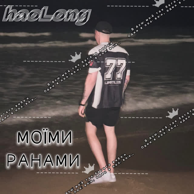 haoLong - Моїми ранами
