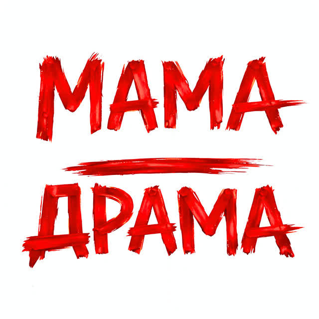 Оля Цибульська - Мама - Драма