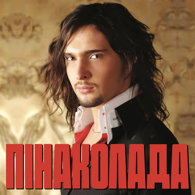 Виталий Козловский - Пінаколада