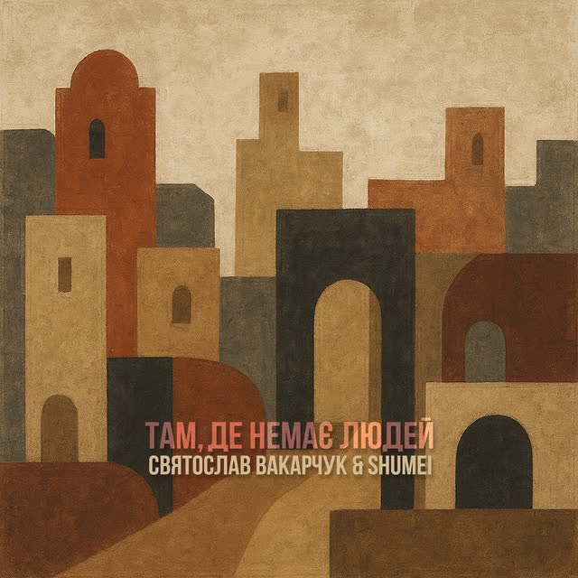Святослав Вакарчук, SHUMEI - Там, де немає людей