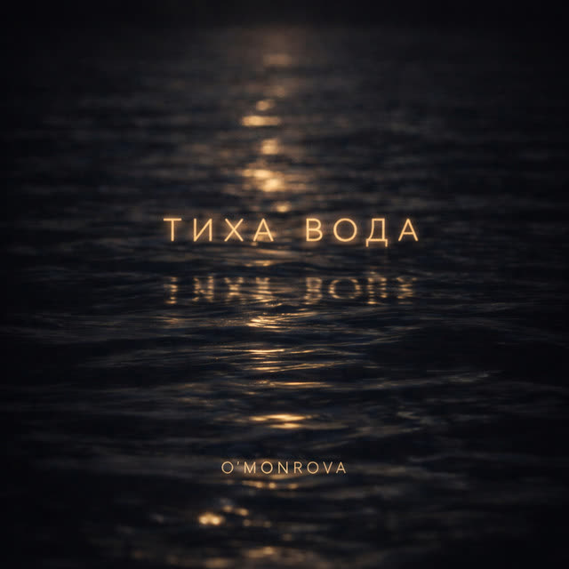 O'MONROVA - Тиха Вода