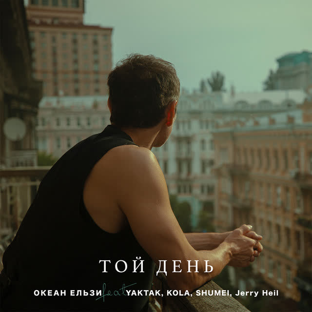 Океан Ельзи, YAKTAK, KOLA, SHUMEI, Jerry Heil - Той день - OE30 edition