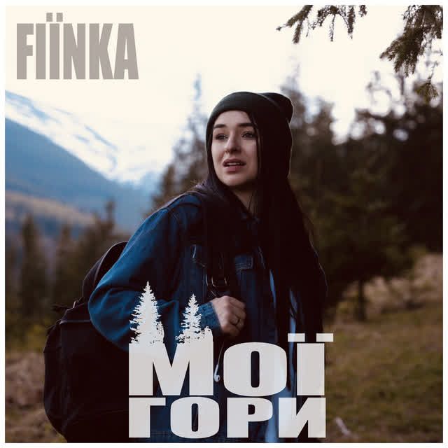 FIЇNKA - Мої гори