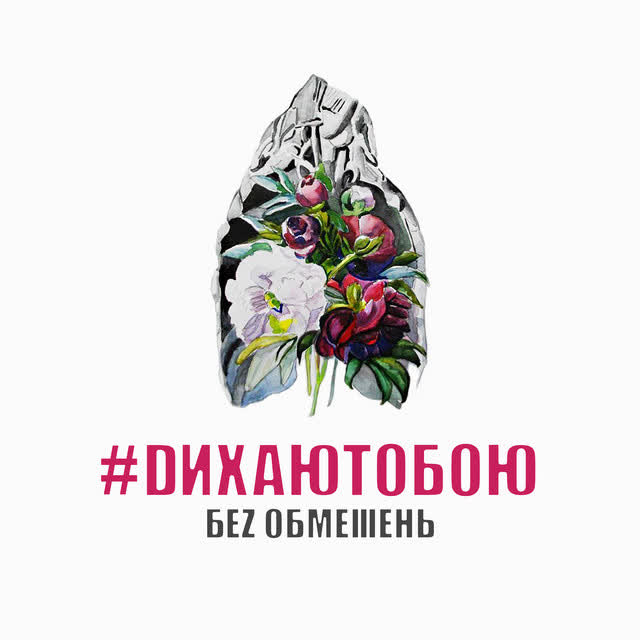 БЕЗ ОБМЕЖЕНЬ - Без неї ніяк