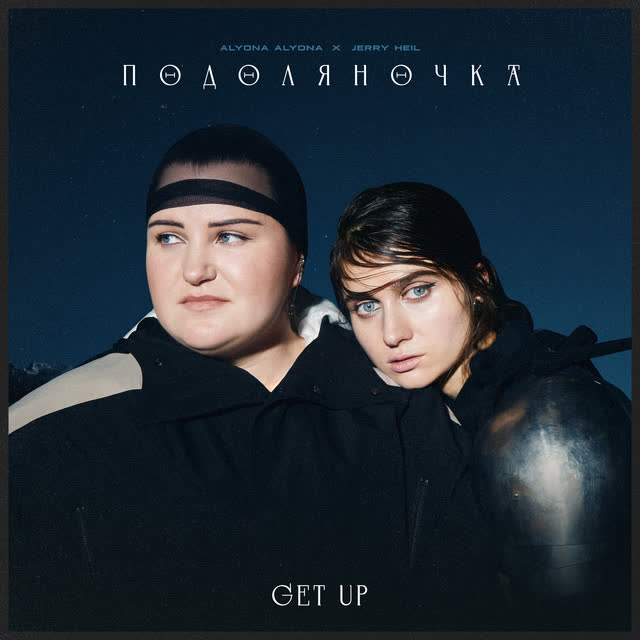 Jerry Heil, alyona alyona - ПОДОЛЯНОЧКА (GET UP)