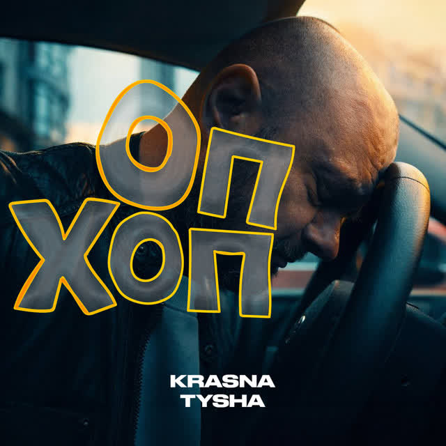 Krasna Tysha - Оп хоп