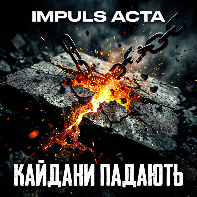IMPULS ACTA - Кайдани падають