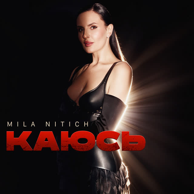 Mila Nitich - Каюсь