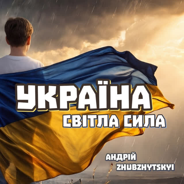 Andriy ZHUBZHYTSKYI - Україна - Світла Сила