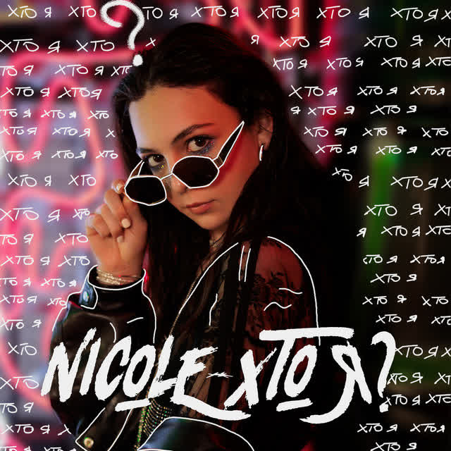 NICOLE - Хто я
