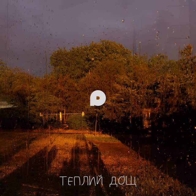 Prymara - Теплий дощ