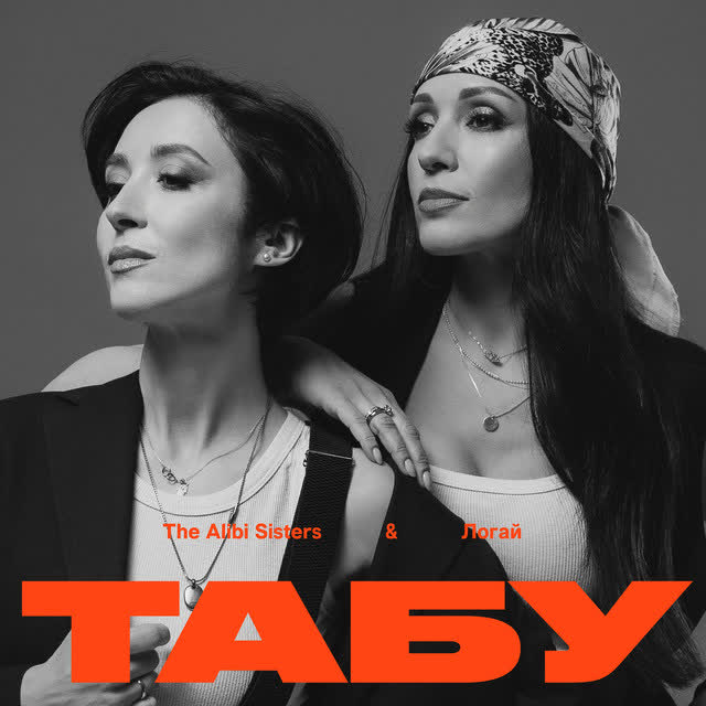 The Alibi Sisters, Логай - Табу