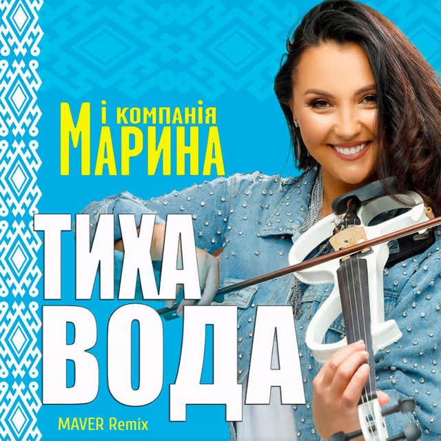 Марина і Компанія, MAVER - Тиха вода - Maver Remix
