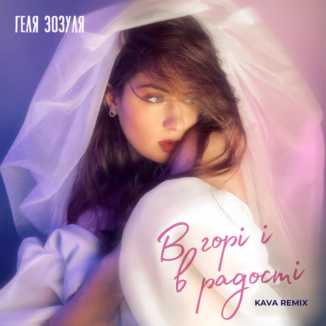 Геля Зозуля, KAVA - В горі і в радості - Kava remix
