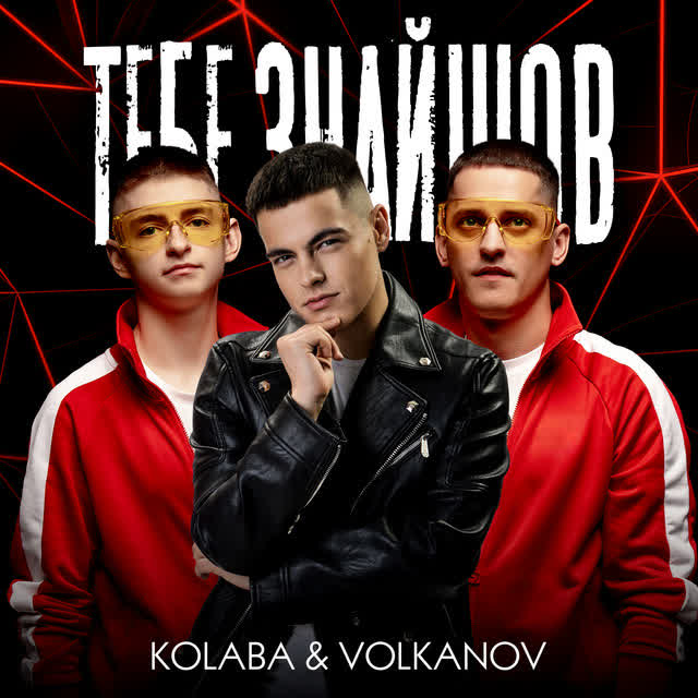 Kolaba, Volkanov - Тебе знайшов