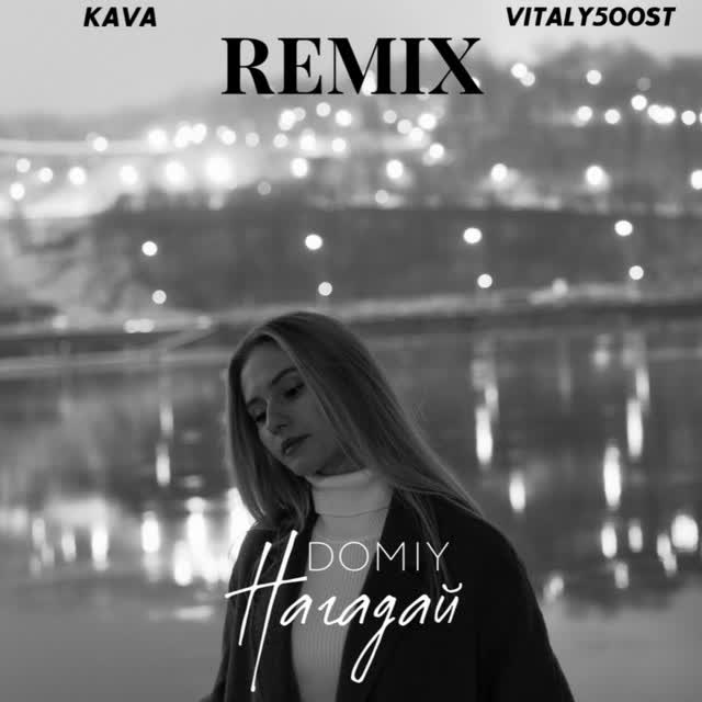 Domiy, Kava Music, VITALY500ST - Нагадай - Kava Music & VITALY500ST Remix