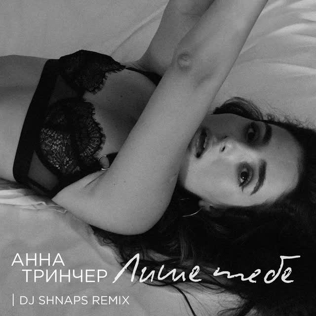 Анна Трінчер, Dj Shnaps - Лише тебе - Dj Shnaps Remix