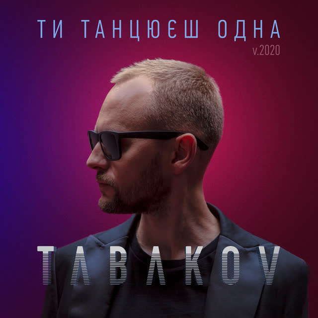 TABAKOV - Ти танцюєш одна - V2020