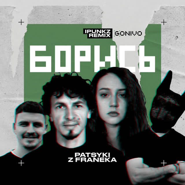 Patsyki Z Franeka, iPunkz - Борись - iPunkz Remix