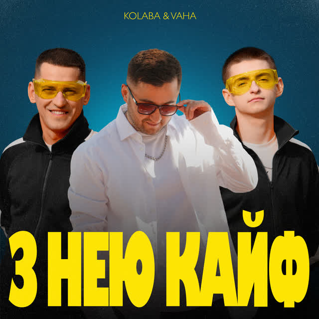 Kolaba, VAHA - З Нею Кайф