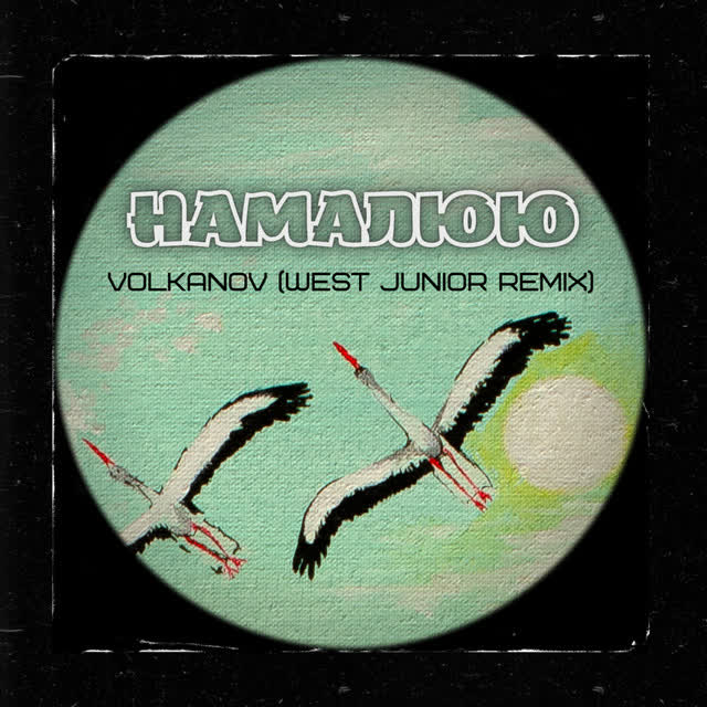 Volkanov, West junior - Намалюю (remix)