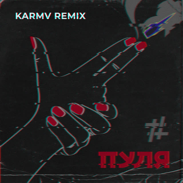 Tanir & Tyomcha, karmv - Пуля - Karmv Remix