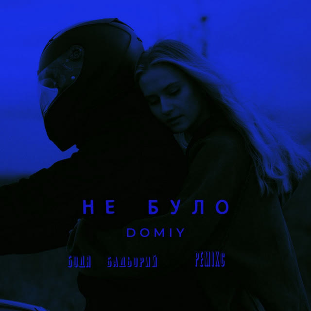 Domiy, Бодя Бадьорий - Не було - Remix