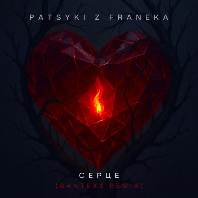 Patsyki Z Franeka, Santexx - Серце - Santexx Remix