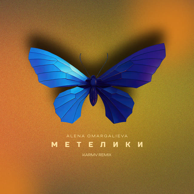 Alena Omargalieva, karmv - Метелики - Karmv remix