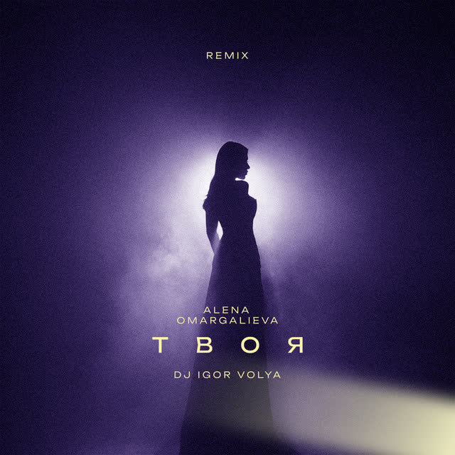 Alena Omargalieva, Dj Igor Volya - Твоя - Dj Igor Volya Remix