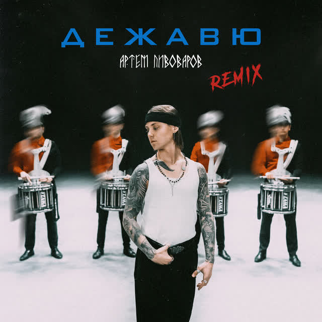 Артем Пивоваров - Дежавю - Remix