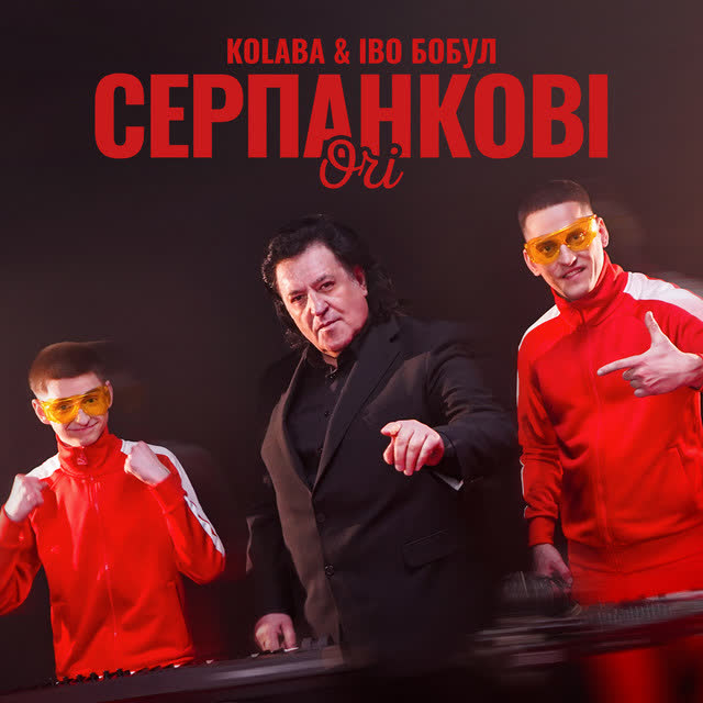 Kolaba, Іво Бобул - Серпанкові очі - Remix