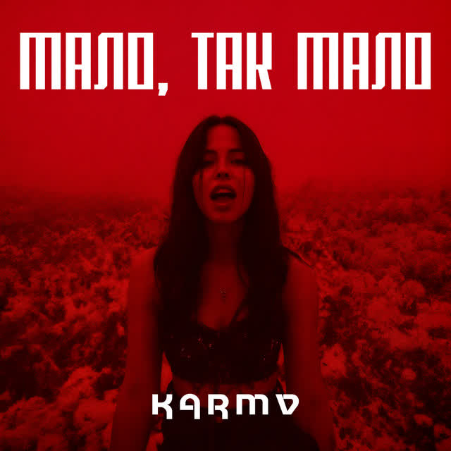 karmv - Мало, так мало